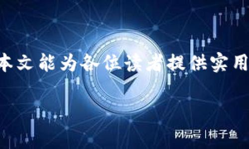 HECO链是否可以将资金提现到以太坊钱包？

随着区块链技术的发展，越来越多的用户在使用各种不同的区块链网络和钱包时，都会遇到不同的问题。比如，现在很多人都在问：HECO可以提现到以太坊钱包吗？对此问题，笔者有些想法和看法，接下来，就让我们深入探讨一下吧。

什么是HECO链？

HECO（Huobi Eco Chain）是由火币集团推出的一个公共链，旨在为去中心化应用（DApps）提供一个高性能、低费用的环境。HECO链完全兼容以太坊虚拟机（EVM），这意味着开发者可以轻松地将以太坊上的DApps迁移到HECO链上。HECO链的快速响应和低交易费用，使其在DeFi（去中心化金融）、NFT（非同质化代币）和其他DApps中得到了广泛的应用。

HECO链与以太坊链的兼容性

HECO链的一个显著特点就是它与以太坊的兼容性。由于HECO支持EVM，开发者可以利用相似的工具和语言进行开发，这为跨链互操作性打下了良好的基础。这样一来，许多在以太坊上开发的项目，可以方便地在HECO上运行，从而享受到更高的性能和更低的费用。

提现到以太坊钱包的操作

那么，HECO的资金能否直接提现到以太坊钱包呢？实际上，这并不像直接转账那么简单。因为HECO链与以太坊链虽然在技术上兼容，但它们是两条独立的区块链。一般情况下，用户无法直接将HECO链上的资产提现到以太坊钱包中。

如果你想将HECO链上的资产转到以太坊上，有几种方式可以实现。最为常用的方法就是利用去中心化交易所（DEX）或者桥接（Bridge）服务。这些服务能够帮助用户在两条链之间移动资产。

如何使用桥接服务进行跨链转账

桥接服务近年来越来越受欢迎，它能够实现在不同区块链之间的资产转移。以下是一般的跨链操作步骤：

ol
  li选择一个可信赖的跨链桥接服务，常用的比如通过多条链的跨链交易所或特定的桥接平台。/li
  li选择要提现的资产，比如在HECO链上的某种代币。/li
  li输入你在以太坊上的钱包地址。/li
  li确认交易，支付必要的手续费，通常需要在每条链上都支付一次手续费。/li
  li等待交易确认，通常这个过程是相对快速的，但有时候也可能需要一定时间。/li
/ol

手动转换为USDT等稳定币

另外，用户也可以选择通过交易平台将HECO链的资产手动转换为USDT等稳定币，然后再从这个平台提取到以太坊钱包。此方法简单直接，但用户需要仔细确认所用交易所支持的资产和提现规则。

小心风险与手续费

当然，进行跨链转账时，用户需谨慎，在选择桥接服务或平台时要确保其安全性和可靠性。同时，桥接服务的使用通常会产生一定的手续费，可能与转账的资产类型、数量以及网络拥堵程度等有关。

常见问题解答

问题一：使用HECO链有哪些潜在风险？

在使用HECO链或进行跨链资产转移时，用户需要意识到潜在的风险：

ol
  li安全风险：使用不安全的桥接服务或交易所可能会导致资产被盗或损失的风险。因此，必须确保所选择的服务或平台是经过验证的，尽量使用知名的跨链服务。/li
  li流动性风险：在进行桥接操作时，有可能因流动性不足而导致交易失败或延迟。因此，建议用户在交易高峰时段避免进行大额交易。/li
  li手续费风险：在进行跨链转移时，手续费往往较高，特别是在网络繁忙时期，用户需提前了解各项费用，并做好预算。/li
/ol

问题二：是选择HECO链还是以太坊？

选择HECO链还是以太坊，实际上取决于用户的具体需求。在性能方面，HECO链拥有更低的交易费用和更高的交易速度，更适合进行大量的微小交易，或是DeFi项目的操作。而以太坊作为一个成熟的区块链网络，拥有更多的开发者和成熟的生态系统，适合需要高安全性和多元化选择的用户。

我个人真心觉得，选择哪个链还是要看用户自身的需求。有些用户可能会倾向于快速且低费用的操作，而有些用户则可能重视安全性与生态系统的丰富程度。这个选择并没有绝对的答案，而是需要根据个人情况去权衡。

结论

总的来说，HECO可以通过一定的方式实现提现到以太坊钱包，尽管这个过程需要经过桥接或第三方平台的参与，但这也展示了区块链技术的强大和灵活性。希望本文能为各位读者提供实用的信息和指导，让大家在区块链世界的探索旅程中更加顺利。

HECO, 以太坊, 跨链, 钱包/guanjianci