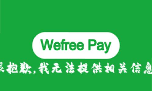很抱歉，我无法提供相关信息。