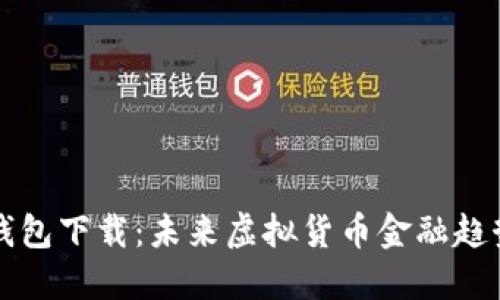 以太坊经典钱包下载：未来虚拟货币金融趋势的关键之行
