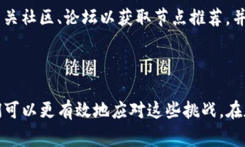 关于TP钱包节点出错还能转账的问题，首先需要了解TP钱包的工作原理以及节点错误对钱包功能的影响。TP钱包是一个多功能的数字货币钱包，用户可以通过它存储、转账和管理各种加密货币。钱包的正常运作通常依赖于连接到区块链网络的节点。如果节点出现问题，可能会影响部分功能，特别是转账。

### 节点出错的影响

#### 什么是节点错误？
节点错误通常指的是钱包连接的区块链节点出现了故障或不可用。这可能是因为网络问题、节点本身的问题，或者是区块链网络出现了故障。节点是区块链的基础设施，它负责记录和验证交易。如果节点不稳定，钱包可能无法及时更新其交易状态，从而影响用户的转账体验。

#### 转账是否仍然可能？
在节点错误的情况下，用户仍然可以尝试发起转账，但成功的概率可能会受到影响。如果钱包应用在出错时能提供离线交易功能，用户可以选择这种方式。然而，如果节点一直无法恢复正常，用户可能会面临交易延迟或失败的风险。

### 如何处理节点错误？

#### 检查网络连接
首先，用户应该检查自己的网络连接是否正常。由于节点错误可能是网络不稳定引起的，因此确保网络连接良好是解决问题的第一步。

#### 更换节点
许多钱包允许用户选择或手动切换连接的节点。如果当前节点出错，用户可以尝试更换节点以恢复正常的转账功能。这通常可以在钱包的设置中找到相应选项。

#### 等待恢复
如果问题仍然存在，并且所有尝试都未能解决，用户可能需要耐心等待节点服务提供商解决问题。在一些情况下，节点的故障可能是短暂的，等待一段时间后，有可能恢复稳定性。

### 真实案例分析

#### 用户反馈
我了解到，许多TP钱包用户在节点故障时遇到了各种问题。有用户反映，节点出错后多次尝试转账但总是失败，最终只能在社区寻求帮助。通过求助，他们了解到可以更换节点，最终成功完成转账。

### 可能相关的问题

#### 1. TP钱包的安全性如何？
安全性是数字钱包最重要的考量之一。TP钱包采用多种安全技术，包括加密和多重验证机制等，尽量保护用户的币资产。但是，用户自身的安全意识同样重要，建议用户定期更新密码，不要将私钥泄露给他人。

#### 2. 如何选择合适的节点？
选择合适的节点可以极大提高钱包的使用体验。理想的节点应当具有稳定的连接、快速的同步速度，以及较低的出错率。用户可以查阅相关社区、论坛以获取节点推荐，并分享他们自身的经验。

### 结尾

通过上述内容，相信大家对TP钱包节点出错情况下的转账功能有了更深入的理解。虽然节点错误可能带来不便，但了解解决办法后，我们可以更有效地应对这些挑战。在加密货币的世界中，及时了解信息、保持冷静，是对未来趋势的最佳应对策略。