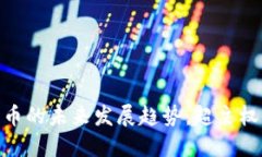 码链数字货币的未来发展趋势：超主权货币的崛