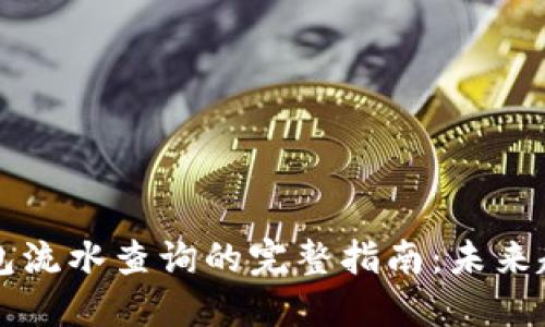 以太坊钱包流水查询的完整指南：未来趋势与发展