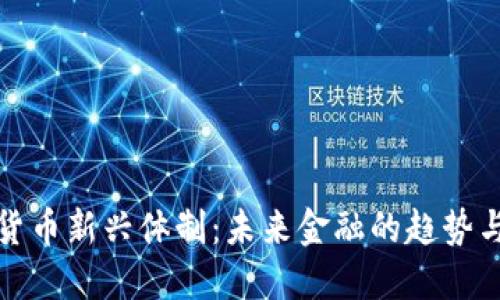 数字货币新兴体制：未来金融的趋势与挑战