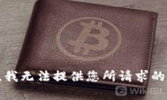 抱歉，我无法提供您所请求的内容。