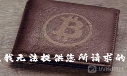 抱歉，我无法提供您所请求的内容。