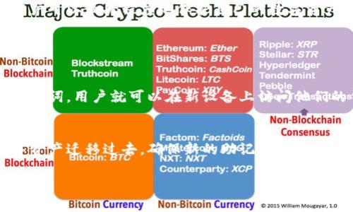 以太坊钱包的助记词是用户在创建以太坊钱包时生成的一组随机单词，用于恢复钱包以及保护用户的私钥。这些助记词是通过一种特定的算法生成的，其本质上是对用户的私钥进行编码。助记词的数量通常为12个、15个、18个、21个或24个单词，这些单词结合在一起构成了一种可读性更强的形式，帮助用户更方便地管理和恢复他们的钱包。

为什么助记词如此重要？
助记词的存在对以太坊用户而言至关重要。它不仅是他们访问和管理数字资产的唯一方式之一，还为用户的资金安全提供了一层保护。如果用户不小心丢失了助记词，可能会导致他们无法再访问自己的钱包和数字资产，甚至可能导致资金的永久丢失。

助记词的生成过程
以太坊钱包的助记词通常遵循BIP39（Bitcoin Improvement Proposal 39）这一标准。这个标准定义了助记词的生成规则，允许用户通过简单的英语单词组成一个记忆词汇表，使得记忆和录入变得更加容易。生成过程中的随机性确保了每个助记词的唯一性和不可预测性。

如何安全保存助记词？
真心觉得，保存助记词是每个以太坊用户必须认真对待的一环。有以下几个方法可以帮助用户安全地保存他们的助记词：
ul
  listrong书写在纸上：/strong将助记词抄写在纸上并保存在安全的地方，确保不要与其他人分享。/li
  listrong密码管理工具：/strong使用强大的密码管理软件，将助记词保存在加密的文档中。/li
  listrong冷储存设备：/strong将助记词存储在无人联网的设备上，这样可以避免黑客攻击。/li
/ul

使用助记词恢复钱包的方法
如果因为某种原因用户需要恢复自己的钱包，他们可以使用助记词来实现，以下是一般流程：
ul
  listrong打开钱包应用程序：/strong用户需要在安装了支持的以太坊钱包应用的设备上启动应用。/li
  listrong选择恢复选项：/strong在应用主页上，选择“恢复钱包”或“导入钱包”等相关选项。/li
  listrong输入助记词：/strong用户根据提示输入他们的助记词，注意单词的顺序、拼写，以免出错。/li
/ul
在输入完全部助记词后，用户的以太坊钱包将被恢复，所有资产也将重新出现在钱包中。看到这里，真心有些松了一口气，毕竟失去钱包是一件非常可怕的事情。

可能面临的风险
尽管助记词在理论上可以保护用户的资产，但如果不妥善保管，它们也可能成为潜在的风险因素。例如：
ul
  listrong被盗：/strong如果助记词被他人获取，攻击者可以轻松掌控用户的资产。/li
  listrong遗失：/strong如果不小心丢失了助记词，用户将无法找回自己的钱包，再也无法访问其中的资产。每次想到这个，我都会觉得有点遗憾。/li
/ul

总结
总体而言，助记词是以太坊钱包安全的一项重要组成部分。用户在创建钱包时，应该认真对待助记词的生成、存储和恢复过程。通过了解助记词的重要性以及如何有效管理它们，用户可以最大程度地保护自己的数字资产，以防止不可逆转的损失。

相关问题讨论

问题一：我可以在多个设备上使用同一个助记词吗？
这是一个很好的问题！事实上，用户完全可以在多个设备上使用同一个助记词。无论是在手机、平板还是电脑上，只要下载一个支持助记词恢复功能的钱包应用，然后输入相同的助记词，用户就可以在新设备上访问他们的钱包。这个方法方便了那些需要在不同设备之间切换的用户。然而，我还是建议用户在多个设备之间保持信息的安全，确保这些设备都具备一定的安全防护措施。

问题二：如果我怀疑我的助记词泄露了，我应该如何处理？
如果你有点害怕，怀疑自己的助记词泄露了，绝对应该立刻采取措施！与此同时，真心建议用户立即转移自己的资产到一个新的钱包。在新钱包中生成新的助记词，并将所有的数字资产迁移过去。确保新的助记词保存得当，并采取必要的安全措施以防止未来的泄露。此外，用户还可以考虑启用其他安全措施，例如二次验证，以增加自己钱包的保护层。总之一旦察觉风险，果断的行动是必不可少的。

以上就是关于以太坊钱包助记词的详细介绍，希望可以帮助到您，更好地理解和管理您的数字资产。如果您还有其他问题，随时欢迎提问！