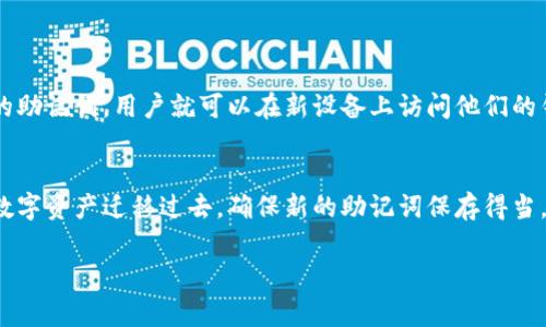 以太坊钱包的助记词是用户在创建以太坊钱包时生成的一组随机单词，用于恢复钱包以及保护用户的私钥。这些助记词是通过一种特定的算法生成的，其本质上是对用户的私钥进行编码。助记词的数量通常为12个、15个、18个、21个或24个单词，这些单词结合在一起构成了一种可读性更强的形式，帮助用户更方便地管理和恢复他们的钱包。

为什么助记词如此重要？
助记词的存在对以太坊用户而言至关重要。它不仅是他们访问和管理数字资产的唯一方式之一，还为用户的资金安全提供了一层保护。如果用户不小心丢失了助记词，可能会导致他们无法再访问自己的钱包和数字资产，甚至可能导致资金的永久丢失。

助记词的生成过程
以太坊钱包的助记词通常遵循BIP39（Bitcoin Improvement Proposal 39）这一标准。这个标准定义了助记词的生成规则，允许用户通过简单的英语单词组成一个记忆词汇表，使得记忆和录入变得更加容易。生成过程中的随机性确保了每个助记词的唯一性和不可预测性。

如何安全保存助记词？
真心觉得，保存助记词是每个以太坊用户必须认真对待的一环。有以下几个方法可以帮助用户安全地保存他们的助记词：
ul
  listrong书写在纸上：/strong将助记词抄写在纸上并保存在安全的地方，确保不要与其他人分享。/li
  listrong密码管理工具：/strong使用强大的密码管理软件，将助记词保存在加密的文档中。/li
  listrong冷储存设备：/strong将助记词存储在无人联网的设备上，这样可以避免黑客攻击。/li
/ul

使用助记词恢复钱包的方法
如果因为某种原因用户需要恢复自己的钱包，他们可以使用助记词来实现，以下是一般流程：
ul
  listrong打开钱包应用程序：/strong用户需要在安装了支持的以太坊钱包应用的设备上启动应用。/li
  listrong选择恢复选项：/strong在应用主页上，选择“恢复钱包”或“导入钱包”等相关选项。/li
  listrong输入助记词：/strong用户根据提示输入他们的助记词，注意单词的顺序、拼写，以免出错。/li
/ul
在输入完全部助记词后，用户的以太坊钱包将被恢复，所有资产也将重新出现在钱包中。看到这里，真心有些松了一口气，毕竟失去钱包是一件非常可怕的事情。

可能面临的风险
尽管助记词在理论上可以保护用户的资产，但如果不妥善保管，它们也可能成为潜在的风险因素。例如：
ul
  listrong被盗：/strong如果助记词被他人获取，攻击者可以轻松掌控用户的资产。/li
  listrong遗失：/strong如果不小心丢失了助记词，用户将无法找回自己的钱包，再也无法访问其中的资产。每次想到这个，我都会觉得有点遗憾。/li
/ul

总结
总体而言，助记词是以太坊钱包安全的一项重要组成部分。用户在创建钱包时，应该认真对待助记词的生成、存储和恢复过程。通过了解助记词的重要性以及如何有效管理它们，用户可以最大程度地保护自己的数字资产，以防止不可逆转的损失。

相关问题讨论

问题一：我可以在多个设备上使用同一个助记词吗？
这是一个很好的问题！事实上，用户完全可以在多个设备上使用同一个助记词。无论是在手机、平板还是电脑上，只要下载一个支持助记词恢复功能的钱包应用，然后输入相同的助记词，用户就可以在新设备上访问他们的钱包。这个方法方便了那些需要在不同设备之间切换的用户。然而，我还是建议用户在多个设备之间保持信息的安全，确保这些设备都具备一定的安全防护措施。

问题二：如果我怀疑我的助记词泄露了，我应该如何处理？
如果你有点害怕，怀疑自己的助记词泄露了，绝对应该立刻采取措施！与此同时，真心建议用户立即转移自己的资产到一个新的钱包。在新钱包中生成新的助记词，并将所有的数字资产迁移过去。确保新的助记词保存得当，并采取必要的安全措施以防止未来的泄露。此外，用户还可以考虑启用其他安全措施，例如二次验证，以增加自己钱包的保护层。总之一旦察觉风险，果断的行动是必不可少的。

以上就是关于以太坊钱包助记词的详细介绍，希望可以帮助到您，更好地理解和管理您的数字资产。如果您还有其他问题，随时欢迎提问！