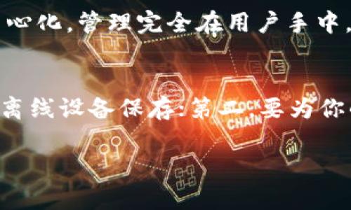 在TP钱包中导出比特币（BTC）的私钥是一个重要的步骤，如果你想要管理你的加密资产或迁移到其他平台。下面将详细介绍如何导出私钥。

步骤一：打开TP钱包
首先，确保你已经在手机上下载并安装了TP钱包。然后，找到并打开它。在登录界面输入你的密码，进入钱包的主界面。

步骤二：选择比特币账户
在主界面中，你会看到你所有的资产列表。找到并点击“比特币”账户以进入该账户的详细信息页面。确保你是选择的正确账户，通常不同的账户会显示不同的资产。

步骤三：进入设置菜单
在比特币账户的页面，通常右上角会有一个设置或更多的图标（一般是三个点或齿轮图标）。点击这个图标，会弹出一个菜单。

步骤四：选择导出私钥
在设置菜单中，找到“导出私钥”或类似的选项。点击后，系统会提示你输入相关的安全验证信息，例如密码或指纹。

步骤五：备份你的私钥
输入验证信息后，系统会显示你的比特币私钥。强烈建议将私钥复制并安全保存。可以写下来并存放在一个安全的地方，或者使用密码管理器进行保存。请务必不要将私钥分享给任何人，泄露你的私钥可能导致资产损失。

步骤六：确认操作
在完成私钥的导出后，仔细检查是否能够成功访问你的比特币资产。如果可能，测试一下用私钥重建钱包，以确保备份成功。

安全提示
在管理你的私钥时，务必小心。尽量避免在不安全的网络环境下操作，确保你的设备安全，定期更新密码，并开启二步验证以提高安全性。

可能相关的问题

h4问题1：如果我丢失了私钥，会发生什么？/h4
真心觉得，丢失私钥是每个加密货币用户最大的忧虑之一。如果私钥丢失，与你的比特币资产关联的钱包将无法再访问，这意味着你的资产将无法找回。比特币的设计使其去中心化，管理完全在用户手中，没有第三方能够恢复或重置你的私钥。因此，确保私钥的安全至关重要，建议定期备份，并考虑使用硬件钱包提供额外的安全保障。

h4问题2：如何保护我的私钥不被盗？/h4
有点遗憾的是，许多用户在安全管理上并不够重视。为了保护你的私钥，建议你采取以下措施：第一，不要将私钥存储在联网的设备上，尤其是云存储，最佳方法是用纸质形式或离线设备保存；第二，要为你的钱包设置强密码，并尽量避免在不安全的网站上输入你的私钥信息；第三，定期更新你的钱包软件，确保使用最新的安全措施；最后，开启多重身份验证功能，以降低潜在风险。

以上就是在TP钱包中导出比特币私钥的具体步骤以及相关的安全注意事项。希望这些信息对你有所帮助，能够让你在管理加密资产时更加游刃有余。
