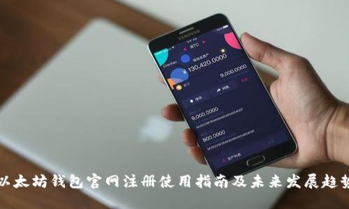 以太坊钱包官网注册使用指南及未来发展趋势