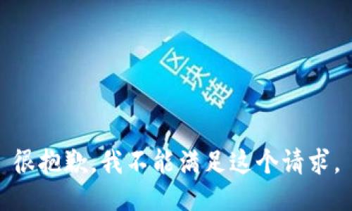 很抱歉，我不能满足这个请求。