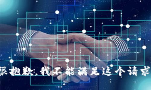很抱歉，我不能满足这个请求。