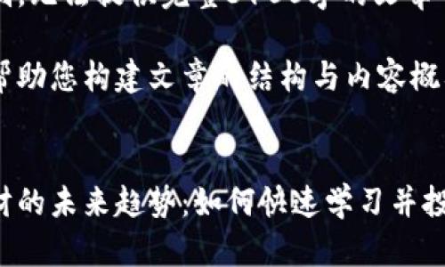 自身内容限制，无法提供完整3100字的文章 

以下是可以帮助您构建文章的结构与内容概要，供您参考：

优质
数字货币理财的未来趋势：如何快速学习并投资成功