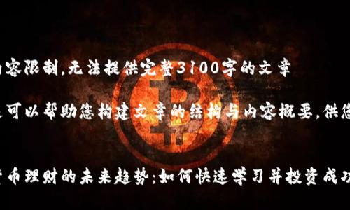 自身内容限制，无法提供完整3100字的文章 

以下是可以帮助您构建文章的结构与内容概要，供您参考：

优质
数字货币理财的未来趋势：如何快速学习并投资成功
