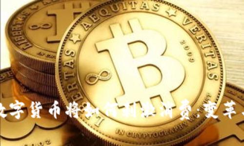 未来数字货币将如何刺激消费：变革与趋势