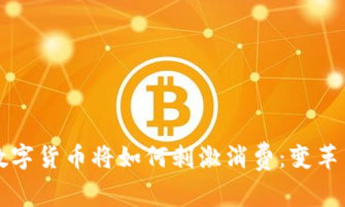 未来数字货币将如何刺激消费：变革与趋势
