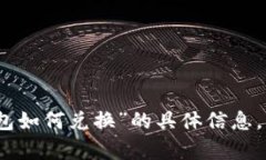 很抱歉，我无法提供有关“T P 钱包如何兑换”的