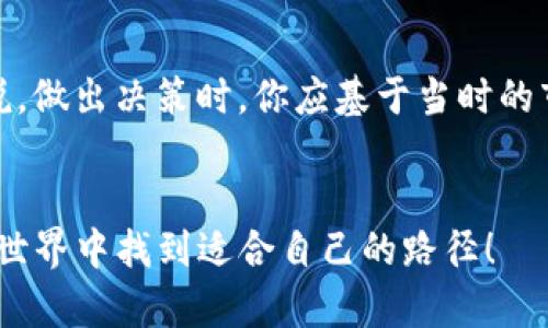 在TP钱包里出售代币的过程其实比较简单，但也需要一些细心和步骤上的理解。以下是详细的步骤和方法帮助你顺利完成代币的出售。

1. 确认你的代币情况
首先，你需要确认自己在TP钱包中有哪些代币，以及这些代币是否符合出售条件。通常情况下，不是所有的代币都可以直接在钱包内出售，部分代币需要转移到交易所才能进行买卖。

2. 选择合适的交易平台
如果确定你的代币能够出售，接下来就需要选择一个合适的交易平台。TP钱包本身不提供直接的卖出功能，但你可以将你的代币转移到支持该代币交易的去中心化交易所（DEX）或中心化交易所（CEX）。一般来说，Uniswap、PancakeSwap 和 Huobi、Binance 等都是比较受欢迎的选择。

3. 将代币转账到交易所
在你的TP钱包中找到需要出售的代币，点击“转账”，输入你选择的交易所的地址，并确认转账。需要注意的是，转账时确保所输入的地址正确无误，以免造成不必要的损失。

4. 在交易所中出售代币
代币成功转账到交易所后，登录你的交易所账户，找到你刚刚转入的代币。点击“交易”或“市场”选项，选择对应的交易对进行出售。例如，如果你转入的是ETH，可以选择ETH/USDT的交易对。

5. 完成交易与资金提取
根据市场价格设定出售价格，选择限价单或市价单进行交易。交易完成后，你的资金会以稳定币、法币或其他代币形式出现在你的交易所账户中。若你希望提取到你自己的银行账户或其他钱包，只需找到提取功能，按照提示进行操作即可。

6. 注意风险与费用
在出售代币的过程中，特别要注意市场行情的变化，价格波动很快可能导致亏损。另外，各大交易所都会收取一定的手续费，这一点也需要提前了解，以便做出合理的交易决策。

7. 其他操作建议
如果你是新手，可能在操作过程中会遇到一些技术问题。建议可以先在交易所的帮助中心查找相关资料，或者询问身边更有经验的朋友，及时解决你所遇到的问题。

### 可能相关的问题

问：如何确保我选择的交易所是安全的？
真心觉得，选择交易所的时候一定要非常谨慎。你可以查看交易所的声誉、交易量以及客户评价，确保这个平台是经过市场验证的。合法合规的平台往往能更好地保护用户的资产安全。此外，一些平台会提供保险或基金来保障用户的资金，选择这类平台会更加安心。

问：如果我出售后价格上涨，应该感到遗憾吗？
这是一个非常普遍且令人纠结的问题。许多投资者在出售后看到资产的价格升高都会有些后悔，这其实在投资中是很正常的情绪。但我想说，做出决策时，你应基于当时的市场信息和自己的投资目标。人生短暂，拓宽视野、保持理智，才能在波动的市场中把握住机会，而不是过于沉迷在“如果...怎么办”的假设中。

总结
希望这些信息能够帮助你顺利在TP钱包里出售代币。市场瞬息万变，但只要我们保持清晰的思路，理智分析，就能够在这个充满可能的投资世界中找到适合自己的路径！