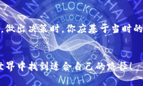 在TP钱包里出售代币的过程其实比较简单，但也需要一些细心和步骤上的理解。以下是详细的步骤和方法帮助你顺利完成代币的出售。

1. 确认你的代币情况
首先，你需要确认自己在TP钱包中有哪些代币，以及这些代币是否符合出售条件。通常情况下，不是所有的代币都可以直接在钱包内出售，部分代币需要转移到交易所才能进行买卖。

2. 选择合适的交易平台
如果确定你的代币能够出售，接下来就需要选择一个合适的交易平台。TP钱包本身不提供直接的卖出功能，但你可以将你的代币转移到支持该代币交易的去中心化交易所（DEX）或中心化交易所（CEX）。一般来说，Uniswap、PancakeSwap 和 Huobi、Binance 等都是比较受欢迎的选择。

3. 将代币转账到交易所
在你的TP钱包中找到需要出售的代币，点击“转账”，输入你选择的交易所的地址，并确认转账。需要注意的是，转账时确保所输入的地址正确无误，以免造成不必要的损失。

4. 在交易所中出售代币
代币成功转账到交易所后，登录你的交易所账户，找到你刚刚转入的代币。点击“交易”或“市场”选项，选择对应的交易对进行出售。例如，如果你转入的是ETH，可以选择ETH/USDT的交易对。

5. 完成交易与资金提取
根据市场价格设定出售价格，选择限价单或市价单进行交易。交易完成后，你的资金会以稳定币、法币或其他代币形式出现在你的交易所账户中。若你希望提取到你自己的银行账户或其他钱包，只需找到提取功能，按照提示进行操作即可。

6. 注意风险与费用
在出售代币的过程中，特别要注意市场行情的变化，价格波动很快可能导致亏损。另外，各大交易所都会收取一定的手续费，这一点也需要提前了解，以便做出合理的交易决策。

7. 其他操作建议
如果你是新手，可能在操作过程中会遇到一些技术问题。建议可以先在交易所的帮助中心查找相关资料，或者询问身边更有经验的朋友，及时解决你所遇到的问题。

### 可能相关的问题

问：如何确保我选择的交易所是安全的？
真心觉得，选择交易所的时候一定要非常谨慎。你可以查看交易所的声誉、交易量以及客户评价，确保这个平台是经过市场验证的。合法合规的平台往往能更好地保护用户的资产安全。此外，一些平台会提供保险或基金来保障用户的资金，选择这类平台会更加安心。

问：如果我出售后价格上涨，应该感到遗憾吗？
这是一个非常普遍且令人纠结的问题。许多投资者在出售后看到资产的价格升高都会有些后悔，这其实在投资中是很正常的情绪。但我想说，做出决策时，你应基于当时的市场信息和自己的投资目标。人生短暂，拓宽视野、保持理智，才能在波动的市场中把握住机会，而不是过于沉迷在“如果...怎么办”的假设中。

总结
希望这些信息能够帮助你顺利在TP钱包里出售代币。市场瞬息万变，但只要我们保持清晰的思路，理智分析，就能够在这个充满可能的投资世界中找到适合自己的路径！