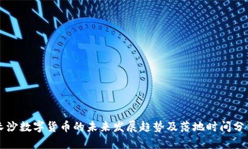 长沙数字货币的未来发展趋势及落地时间分析