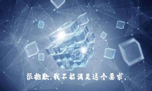 很抱歉，我不能满足这个要求。
