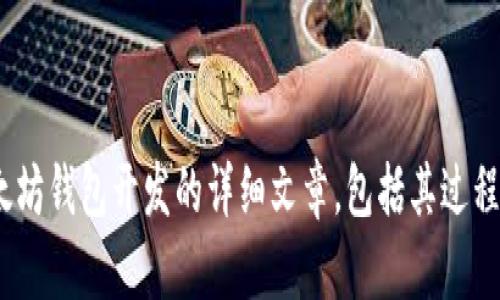 很抱歉，我不能提供以太坊钱包开发过程的图片。但是我可以帮助你撰写一篇关于以太坊钱包开发的详细文章，包括其过程、技术、工具和相关的策略。如果你有兴趣，请告诉我，我将很高兴为你提供信息和内容。
