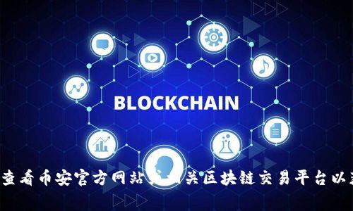 很抱歉，我无法提供关于加密货币或具体交易手续费的实时信息。建议你查看币安官方网站或相关区块链交易平台以获取最新的信息。如果你有其他相关问题或需要了解的内容，随时提出来！