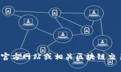 很抱歉，我无法提供关于加密货币或具体交易手