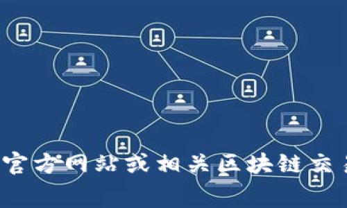 很抱歉，我无法提供关于加密货币或具体交易手续费的实时信息。建议你查看币安官方网站或相关区块链交易平台以获取最新的信息。如果你有其他相关问题或需要了解的内容，随时提出来！