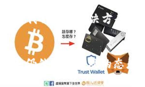 数字货币的特殊功能与未来趋势：如何影响全球经济

数字货币, 区块链技术, 去中心化, 未来趋势/guanjianci

引言
在当今的数字经济时代，数字货币正逐渐成为一种新的金融工具，吸引了全球投资者的关注。而在这个万变不离其宗的新世界中，数字货币为我们带来了诸多特殊功能，让我们的经济活动变得更加高效与便捷。在本文中，我们将深入探讨数字货币的特殊功能及其未来的发展趋势。

数字货币的特殊功能
数字货币不仅仅是传统货币的电子形式，它所摘取的优势让它具备了若干特殊功能。以下是一些主要的特殊功能：

h41. 去中心化/h4
数字货币的大多数形式，尤其是比特币，利用区块链技术实现去中心化。这意味着没有中央银行或单一管理机构可以控制或影响其流通。这种去中心化的特性让数字货币对于经济的操控能力降低，使每个用户都能独立进行交易，的确是对传统金融体制的一种挑战。令人兴奋的是，这种去中心化的趋势，让人们开始反思现有金融体系的有效性与公平性。

h42. 透明性和可追溯性/h4
区块链技术的另一个核心功能是其透明性。所有交易记录都被保存在一个公共账本中，任何人都可以查看。这种透明性提供了信任基础，减少了交易过程中的欺诈行为。例如，在供应链管理中，任何参与者可以追踪某种商品的来源，了解其运输路径，从而加强了消费者对产品质量的信任。“真心觉得，未来的产品会变得更加透明，消费者也可以更放心地选择。”

h43. 降低交易成本/h4
传统金融体系中，跨国交易往往需要支付高额的手续费和复杂的手续。而数字货币通过智能合约，以及区块链的高效性，可以显著降低这些成本。“有点遗憾的是，这一切在全球范围内推广的过程中总是会遇到阻力。” 可想而知，一旦数字货币普遍应用，全球经济将因低成本交易而发生怎样的蜕变。

h44. 资产代币化/h4
数字货币的一个重要特殊功能是资产代币化。通过将房产、艺术品等实体资产转变为数字资产，进入数字货币的生态系统，可以让更多人参与投资市场。“这意味着，过去鲜有人能负担得起的资产，现在可能通过少量资本进行投资，这对财富的重新分配是个很美好的设想。”

h45. 快速交易和实时结算/h4
传统金融交易往往需要数小时甚至数天的时间才能完成，而数字货币的交易则可以在几分钟内完成，并且是实时结算。即便是跨国交易，其时效性也相对较强。“我总是觉得时间就是金钱，数字货币真的是玩转快速交易的好帮手。”

数字货币的未来发展趋势
未来数字货币将会如何演变？各大机构、国家和企业对其发展的关注程度将不断提升。根据现有趋势，我们可以预见几个可能的发展方向。

h41. 国家数字货币（CBDC）的崛起/h4
越来越多的国家正在考虑推出自己的数字货币，央行数字货币（CBDC）成为全球金融界热议的话题。“说实话，这不仅仅是技术的进步，更是让国家在控制货币政策上拥有更大灵活性的手段。”当国家推出数字货币时，其对传统货币的影响，将可能引发巨变。

h42. 更加成熟的监管机制/h4
随着使用数字货币的人越来越多，缺乏监管导致的欺诈现象也日益严重。在未来，各国政府需要建立更加成熟的监管机制，以保护用户权益。这个过程可能会充满挑战，但也许正是通过这样的模式，数字货币才能走向更加开放和公平的未来。

h43. 跨国支付的变革/h4
数字货币的普及将极大地简化跨国支付过程，使得资金流动更为高效。比如，基于数字货币的支付网络将逐渐取代传统的SWIFT系统，提供即时、低成本的国际汇款。“想到这些变化，我为未来的孩子昭示了更加便利的金融环境而感到欣慰。”

h44. 生态系统的构建与创新/h4
随着各类数字货币和区块链技术的不断创新，未来可能会出现更加多样化的金融服务生态。“有点遗憾的是，许多人可能并不了解这一颠覆性的变化，但我相信，未来会让我们看到更多令人惊叹的金融工具。”

相关问题探讨

h4问题一：数字货币是否可以完全取代传统货币体系？/h4
在许多人的观点中，数字货币是否能够完全取代传统货币体系是个颇具争议的话题。从理论来说，数字货币由于其去中心化、透明性等优点，似乎具备了取代传统货币的基础。但是，现实中，传统货币体系背后的监管、信任以及历史积累等因素难以被忽视。“我还是觉得，在数字货币全面普及之前，传统金融体系会与数字货币共生，而不是完全取代。”随着时间的推移和技术的发展，也许未来的某一天，我们会发现二者的融合，而非简单的取代。

h4问题二：数字货币的安全性如何保障？/h4
在数字货币快速发展的同时，随之而来的安全问题也引发了广泛关注。黑客攻击、市场操控等问题层出不穷。因此，如何保障数字货币的安全性成为亟待解决的课题。“有一丝担忧，但我还是相信技术的演进会帮助我们找出解决方案。”从开发更安全的钱包，到建立更强大的安全协议，未来的技术创新将可能在最大的程度上解决安全问。用户自身也需要提高警惕，不轻易泄露个人信息，从而打造出一个更加安全的数字货币环境。

结论
数字货币的特殊功能与未来趋势，无疑会影响全球经济的走向。无论是去中心化、透明性、快捷性，还是国家数字货币的兴起，都是这个领域值得深入探讨的方向。虽然数字货币面临着各种挑战，但我对其未来发展仍然抱有乐观的态度。通过不断地创新与完善，我们终将在数字经济的浪潮中找到更好的发展道路。