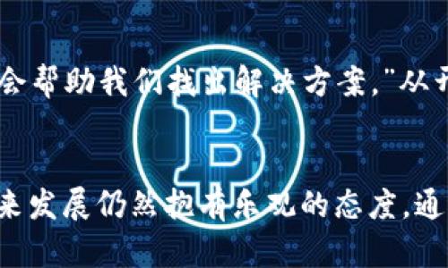 数字货币的特殊功能与未来趋势：如何影响全球经济

数字货币, 区块链技术, 去中心化, 未来趋势/guanjianci

引言
在当今的数字经济时代，数字货币正逐渐成为一种新的金融工具，吸引了全球投资者的关注。而在这个万变不离其宗的新世界中，数字货币为我们带来了诸多特殊功能，让我们的经济活动变得更加高效与便捷。在本文中，我们将深入探讨数字货币的特殊功能及其未来的发展趋势。

数字货币的特殊功能
数字货币不仅仅是传统货币的电子形式，它所摘取的优势让它具备了若干特殊功能。以下是一些主要的特殊功能：

h41. 去中心化/h4
数字货币的大多数形式，尤其是比特币，利用区块链技术实现去中心化。这意味着没有中央银行或单一管理机构可以控制或影响其流通。这种去中心化的特性让数字货币对于经济的操控能力降低，使每个用户都能独立进行交易，的确是对传统金融体制的一种挑战。令人兴奋的是，这种去中心化的趋势，让人们开始反思现有金融体系的有效性与公平性。

h42. 透明性和可追溯性/h4
区块链技术的另一个核心功能是其透明性。所有交易记录都被保存在一个公共账本中，任何人都可以查看。这种透明性提供了信任基础，减少了交易过程中的欺诈行为。例如，在供应链管理中，任何参与者可以追踪某种商品的来源，了解其运输路径，从而加强了消费者对产品质量的信任。“真心觉得，未来的产品会变得更加透明，消费者也可以更放心地选择。”

h43. 降低交易成本/h4
传统金融体系中，跨国交易往往需要支付高额的手续费和复杂的手续。而数字货币通过智能合约，以及区块链的高效性，可以显著降低这些成本。“有点遗憾的是，这一切在全球范围内推广的过程中总是会遇到阻力。” 可想而知，一旦数字货币普遍应用，全球经济将因低成本交易而发生怎样的蜕变。

h44. 资产代币化/h4
数字货币的一个重要特殊功能是资产代币化。通过将房产、艺术品等实体资产转变为数字资产，进入数字货币的生态系统，可以让更多人参与投资市场。“这意味着，过去鲜有人能负担得起的资产，现在可能通过少量资本进行投资，这对财富的重新分配是个很美好的设想。”

h45. 快速交易和实时结算/h4
传统金融交易往往需要数小时甚至数天的时间才能完成，而数字货币的交易则可以在几分钟内完成，并且是实时结算。即便是跨国交易，其时效性也相对较强。“我总是觉得时间就是金钱，数字货币真的是玩转快速交易的好帮手。”

数字货币的未来发展趋势
未来数字货币将会如何演变？各大机构、国家和企业对其发展的关注程度将不断提升。根据现有趋势，我们可以预见几个可能的发展方向。

h41. 国家数字货币（CBDC）的崛起/h4
越来越多的国家正在考虑推出自己的数字货币，央行数字货币（CBDC）成为全球金融界热议的话题。“说实话，这不仅仅是技术的进步，更是让国家在控制货币政策上拥有更大灵活性的手段。”当国家推出数字货币时，其对传统货币的影响，将可能引发巨变。

h42. 更加成熟的监管机制/h4
随着使用数字货币的人越来越多，缺乏监管导致的欺诈现象也日益严重。在未来，各国政府需要建立更加成熟的监管机制，以保护用户权益。这个过程可能会充满挑战，但也许正是通过这样的模式，数字货币才能走向更加开放和公平的未来。

h43. 跨国支付的变革/h4
数字货币的普及将极大地简化跨国支付过程，使得资金流动更为高效。比如，基于数字货币的支付网络将逐渐取代传统的SWIFT系统，提供即时、低成本的国际汇款。“想到这些变化，我为未来的孩子昭示了更加便利的金融环境而感到欣慰。”

h44. 生态系统的构建与创新/h4
随着各类数字货币和区块链技术的不断创新，未来可能会出现更加多样化的金融服务生态。“有点遗憾的是，许多人可能并不了解这一颠覆性的变化，但我相信，未来会让我们看到更多令人惊叹的金融工具。”

相关问题探讨

h4问题一：数字货币是否可以完全取代传统货币体系？/h4
在许多人的观点中，数字货币是否能够完全取代传统货币体系是个颇具争议的话题。从理论来说，数字货币由于其去中心化、透明性等优点，似乎具备了取代传统货币的基础。但是，现实中，传统货币体系背后的监管、信任以及历史积累等因素难以被忽视。“我还是觉得，在数字货币全面普及之前，传统金融体系会与数字货币共生，而不是完全取代。”随着时间的推移和技术的发展，也许未来的某一天，我们会发现二者的融合，而非简单的取代。

h4问题二：数字货币的安全性如何保障？/h4
在数字货币快速发展的同时，随之而来的安全问题也引发了广泛关注。黑客攻击、市场操控等问题层出不穷。因此，如何保障数字货币的安全性成为亟待解决的课题。“有一丝担忧，但我还是相信技术的演进会帮助我们找出解决方案。”从开发更安全的钱包，到建立更强大的安全协议，未来的技术创新将可能在最大的程度上解决安全问。用户自身也需要提高警惕，不轻易泄露个人信息，从而打造出一个更加安全的数字货币环境。

结论
数字货币的特殊功能与未来趋势，无疑会影响全球经济的走向。无论是去中心化、透明性、快捷性，还是国家数字货币的兴起，都是这个领域值得深入探讨的方向。虽然数字货币面临着各种挑战，但我对其未来发展仍然抱有乐观的态度。通过不断地创新与完善，我们终将在数字经济的浪潮中找到更好的发展道路。