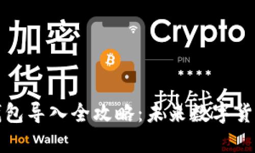 以太坊预售钱包导入全攻略：未来数字货币的投资趋势