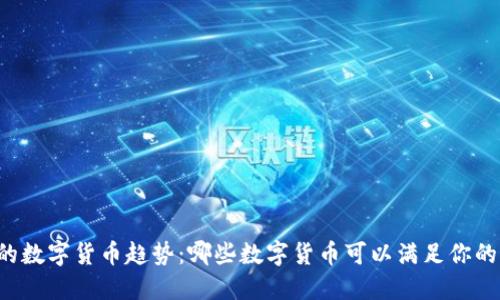 未来购物的数字货币趋势：哪些数字货币可以满足你的购物需求？