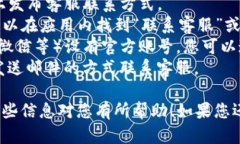 要联系TP钱包的客服电话，您可以通过以下几种方