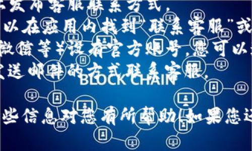 要联系TP钱包的客服电话，您可以通过以下几种方式进行操作：

1. **官方网站**：访问TP钱包的官方网站，通常会在网站上发布客服联系方式。
2. **APP内联系客服**：如果您已经安装TP钱包的应用，可以在应用内找到“联系客服”或“帮助中心”选项，通常会提供在线客服或联系客服的电话。
3. **社交媒体**：TP钱包可能在社交媒体平台上（如微博、微信等）设有官方账号，您可以通过这些渠道获得客服联系方式。
4. **邮件联系**：有些服务会提供客服邮箱，您可以通过发送邮件的方式联系客服。

请务必通过官方渠道获取客服信息，以防上当受骗。希望这些信息对您有所帮助！如果您还有其他问题，欢迎随时问我！