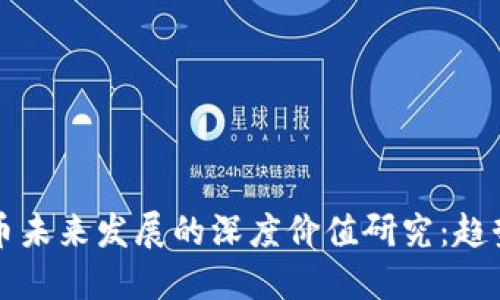 数字货币未来发展的深度价值研究：趋势与潜力