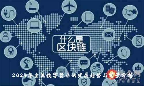 2024年主流数字货币的发展趋势与前景分析