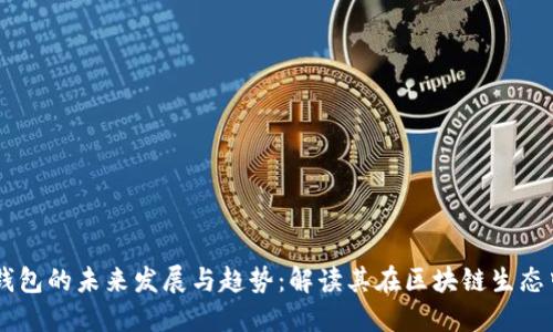 以太坊钱包的未来发展与趋势：解读其在区块链生态中的角色