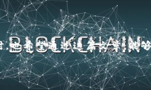 跨链转账是现代数字货币交易中一种便捷的方式，但同时也伴随着一定的风险。如果您在使用TP钱包时不小心将数字资产转错链，可能会给您带来困扰和担忧。下面，我们将详细探讨这个问题，并提供一些步骤和建议，希望能帮您有效解决这一困境。

什么是跨链转账？
跨链转账是指在不同区块链之间进行资产转移的过程。随着区块链技术的发展，各种数字资产和协议层出不穷，跨链转账的需求也逐渐上升。例如，您可能会将以太坊上的资产转到币安智能链上。这一过程通常需要一定的技术手段，如果操作不当，就可能出现转错链的情况。

TP钱包简介
TP钱包是一款多链支持的数字货币钱包，用户可以通过它方便地管理多种数字资产。不仅支持主流的区块链网络，如以太坊、比特币、币安智能链等，还提供了跨链转账的功能。虽然TP钱包用户界面友好，但在进行跨链操作时，用户仍需仔细操作，避免因错误操作造成的资产损失。

转错链的常见原因
在进行跨链转账时，转错链的原因有很多。例如：
ul
    listrong选择错误的网络：/strong在进行转账时，如果不小心选择了错误的网络，例如将以太坊的资产转到比特币网络中，就会造成转账失败或者资产丢失。/li
    listrong错误的接收地址：/strong如果在转账时输入了错误的接收地址，资产可能会被转到一个不可控的地址。/li
    listrong操作失误：/strong有时候，由于对操作步骤的不熟悉，用户可能会在无意间进行错误的操作。/li
/ul

转错链后应该如何处理？
面对转错链的情况，许多用户可能会感到慌张甚至恐惧。“真心觉得这实在是太让人心烦了！”实际上，不同的链可能有不同的处理方式，但总体来说，以下几个步骤可能会帮助您找回转错的资产：

h41. 冷静下来，确认转账信息/h4
首先，保持冷静，仔细检查您的转账记录，确认您确实是在错误的链上转出资金。这一点非常重要，因为有时候我们可能会因为一时的紧张而看错信息。

h42. 联系TP钱包客服/h4
TP钱包一般会提供客户支持服务。您可以通过官方网站或APP内的客服渠道与他们取得联系，描述您的情况。客服人员会根据您的具体情况给予相应的指导和建议。”

h43. 查找跨链功能/h4
TP钱包可能具有帮助用户恢复错误转账的跨链功能，您可以在钱包中查找相关功能，或者询问客服。

h44. 寻找专业恢复服务/h4
如果客服无法直接帮助您解决问题，可以考虑寻求专业的数字资产恢复服务。有些机构专门处理此类问题，他们可能有能力帮助您找回丢失的资产。“有点遗憾的是，这个过程可能会涉及到一定的费用。”

如何预防转错链的情况发生？
为了避免再次出现类似问题，您可以采取一些预防措施：
ul
    listrong使用小额测试转账：/strong在进行大额转账之前，先进行小额测试转账，确认无误后再进行正式交易。/li
    listrong详细检查接收地址：/strong在每次转账过程中，务必仔细核对接收地址和网络选择。“真心觉得，细节决定成败！”/li
    listrong关注社区和更新：/strong加入TP钱包的用户社区，积极关注官方公告和更新信息，了解最新的功能与解决方案。/li
/ul

相关问题探讨
h4问题一：如果跨链转错了，可以追回资金吗？/h4
这取决于多个因素，如您转错的链、转账的额度、收款地址是否有效等。有些情况下，转错链的资产是无法追回的，特别是转账到不受支持的链或者地址上。要最大限度地提高找回资产的可能性，建议立即与钱包客服沟通，并寻求专业的帮助。

h4问题二：跨链转账的安全注意事项有哪些？/h4
在进行跨链转账时，安全是一个非常重要的因素。用户应注意以下几点：
ul
    li确保使用官方钱包，避免使用未经认证的第三方应用。/li
    li开启二次确认和安全防护措施，防止被盗或误操作。/li
    li随时关注您的资产状态，及时处理任何异常情况。“真心觉得定期检查资产非常重要！”/li
/ul

总结
转错链的情况虽常见，但并非无法解决。有效的应对方法和预防措施可以极大降低损失的风险。作为TP钱包用户，保持冷静，及时寻求帮助，您就有机会找回您的资产与资金。同时，也希望通过这篇文章，能够帮助广大用户增强安全意识，避免因操作失误而导致的资产损失。当我们在区块链世界中游走时，每一步都须谨慎，唯有如此，才能在这个迅速变化的数字货币市场中安全前行。

希望以上内容能够帮助到您，如果还有其他相关问题，欢迎随时提问！