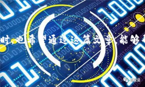 跨链转账是现代数字货币交易中一种便捷的方式，但同时也伴随着一定的风险。如果您在使用TP钱包时不小心将数字资产转错链，可能会给您带来困扰和担忧。下面，我们将详细探讨这个问题，并提供一些步骤和建议，希望能帮您有效解决这一困境。

什么是跨链转账？
跨链转账是指在不同区块链之间进行资产转移的过程。随着区块链技术的发展，各种数字资产和协议层出不穷，跨链转账的需求也逐渐上升。例如，您可能会将以太坊上的资产转到币安智能链上。这一过程通常需要一定的技术手段，如果操作不当，就可能出现转错链的情况。

TP钱包简介
TP钱包是一款多链支持的数字货币钱包，用户可以通过它方便地管理多种数字资产。不仅支持主流的区块链网络，如以太坊、比特币、币安智能链等，还提供了跨链转账的功能。虽然TP钱包用户界面友好，但在进行跨链操作时，用户仍需仔细操作，避免因错误操作造成的资产损失。

转错链的常见原因
在进行跨链转账时，转错链的原因有很多。例如：
ul
    listrong选择错误的网络：/strong在进行转账时，如果不小心选择了错误的网络，例如将以太坊的资产转到比特币网络中，就会造成转账失败或者资产丢失。/li
    listrong错误的接收地址：/strong如果在转账时输入了错误的接收地址，资产可能会被转到一个不可控的地址。/li
    listrong操作失误：/strong有时候，由于对操作步骤的不熟悉，用户可能会在无意间进行错误的操作。/li
/ul

转错链后应该如何处理？
面对转错链的情况，许多用户可能会感到慌张甚至恐惧。“真心觉得这实在是太让人心烦了！”实际上，不同的链可能有不同的处理方式，但总体来说，以下几个步骤可能会帮助您找回转错的资产：

h41. 冷静下来，确认转账信息/h4
首先，保持冷静，仔细检查您的转账记录，确认您确实是在错误的链上转出资金。这一点非常重要，因为有时候我们可能会因为一时的紧张而看错信息。

h42. 联系TP钱包客服/h4
TP钱包一般会提供客户支持服务。您可以通过官方网站或APP内的客服渠道与他们取得联系，描述您的情况。客服人员会根据您的具体情况给予相应的指导和建议。”

h43. 查找跨链功能/h4
TP钱包可能具有帮助用户恢复错误转账的跨链功能，您可以在钱包中查找相关功能，或者询问客服。

h44. 寻找专业恢复服务/h4
如果客服无法直接帮助您解决问题，可以考虑寻求专业的数字资产恢复服务。有些机构专门处理此类问题，他们可能有能力帮助您找回丢失的资产。“有点遗憾的是，这个过程可能会涉及到一定的费用。”

如何预防转错链的情况发生？
为了避免再次出现类似问题，您可以采取一些预防措施：
ul
    listrong使用小额测试转账：/strong在进行大额转账之前，先进行小额测试转账，确认无误后再进行正式交易。/li
    listrong详细检查接收地址：/strong在每次转账过程中，务必仔细核对接收地址和网络选择。“真心觉得，细节决定成败！”/li
    listrong关注社区和更新：/strong加入TP钱包的用户社区，积极关注官方公告和更新信息，了解最新的功能与解决方案。/li
/ul

相关问题探讨
h4问题一：如果跨链转错了，可以追回资金吗？/h4
这取决于多个因素，如您转错的链、转账的额度、收款地址是否有效等。有些情况下，转错链的资产是无法追回的，特别是转账到不受支持的链或者地址上。要最大限度地提高找回资产的可能性，建议立即与钱包客服沟通，并寻求专业的帮助。

h4问题二：跨链转账的安全注意事项有哪些？/h4
在进行跨链转账时，安全是一个非常重要的因素。用户应注意以下几点：
ul
    li确保使用官方钱包，避免使用未经认证的第三方应用。/li
    li开启二次确认和安全防护措施，防止被盗或误操作。/li
    li随时关注您的资产状态，及时处理任何异常情况。“真心觉得定期检查资产非常重要！”/li
/ul

总结
转错链的情况虽常见，但并非无法解决。有效的应对方法和预防措施可以极大降低损失的风险。作为TP钱包用户，保持冷静，及时寻求帮助，您就有机会找回您的资产与资金。同时，也希望通过这篇文章，能够帮助广大用户增强安全意识，避免因操作失误而导致的资产损失。当我们在区块链世界中游走时，每一步都须谨慎，唯有如此，才能在这个迅速变化的数字货币市场中安全前行。

希望以上内容能够帮助到您，如果还有其他相关问题，欢迎随时提问！