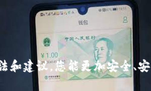 关于您所提到的“苹果商店下载的TP钱包”是否真实，这里有一些需要注意的事项。

### 一、TP钱包的真实与安全性

1.1 TP钱包的概述
TP钱包作为一种数字货币钱包，提供了便捷的数字资产管理功能，用户可以在其中存储、发送、接收各种数字货币。苹果商店上提供的应用程序通常经过严格的审核和检测，但这并不意味着所有应用都是安全的。

1.2 如何判断TP钱包的真实性
在下载任何应用之前，我们都应该采取一些基本的安全检查措施：
ul
    listrong查看开发者信息：/strong一般来说，正规应用的开发者信息会明确标示在应用描述中。/li
    listrong用户评价和评分：/strong查看其他用户的评价和评分，可以帮助你了解应用的真实情况。/li
    listrong官方网站：/strong访问 TP 钱包的官方网站，看是否有对应的链接和信息。/li
/ul

### 二、使用TP钱包的注意事项

2.1 安全使用TP钱包的建议
“真心觉得”，作为数字资产的持有者，我们都希望保护好自己的资金。使用 TP 钱包时，以下几点是必须遵循的：
ul
    listrong设置强密码：/strong强密码是保护账户安全的第一道防线，建议使用复杂的组合。/li
    listrong启用双重验证：/strong如果 TP 钱包提供双重认证功能，务必开启，这能大幅提高安全性。/li
    listrong定期备份钱包：/strong避免因手机丢失或应用故障而导致资金损失，定期备份助你无后顾之忧。/li
/ul

2.2 如何处理安全隐患
在使用数字钱包的过程中，可能会面临一些安全隐患。“有点遗憾”，许多用户在遭遇风险后才意识到保护的重要性：
ul
    listrong遇到诈骗信息： /strong如果有人通过社交媒体或短信向你索要钱包的私钥，务必保持警惕，这通常是诈骗。/li
    listrong注意软件更新：/strong及时更新应用以防止安全漏洞被利用。/li
/ul

### 三、可能相关的问题

3.1 TP钱包适合所有人吗？
很多用户在选择数字钱包时可能会有这样的疑问。TP钱包虽然功能强大，但并不是所有用户的最佳选择。对于新手用户来说，界面过于复杂可能会增加操作的难度；而老手用户则可能需要额外功能，从而选择更为专业的数字钱包。

3.2 如何正确选择数字货币钱包？
在这个丰富多彩的数字货币世界里，“真心觉得”，选择一个合适的钱包至关重要。用户可以根据以下条件进行选择：
ul
    listrong安全性：/strong必定是选择最重要的考量因素，确保钱包具备行业标准的安全性。/li
    listrong用户体验：/strong钱包的易用性、界面简洁性也是加分项，以便你能无障碍地管理自己的资产。/li
    listrong支持的货币种类：/strong确保钱包支持你持有的各种数字货币，以便于管理。/li
/ul

### 结论

总体来说，下载 TP 钱包之前务必要做好足够的功课，确保自身资金的安全。相信通过上述提到的方法和建议，您能更加安全、安心地进行数字资产管理。“真心希望”每位用户都能在数字经济的潮流中把握机遇，保护自己的财富。