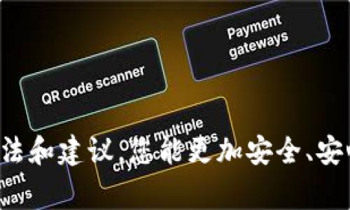 关于您所提到的“苹果商店下载的TP钱包”是否真实，这里有一些需要注意的事项。

### 一、TP钱包的真实与安全性

1.1 TP钱包的概述
TP钱包作为一种数字货币钱包，提供了便捷的数字资产管理功能，用户可以在其中存储、发送、接收各种数字货币。苹果商店上提供的应用程序通常经过严格的审核和检测，但这并不意味着所有应用都是安全的。

1.2 如何判断TP钱包的真实性
在下载任何应用之前，我们都应该采取一些基本的安全检查措施：
ul
    listrong查看开发者信息：/strong一般来说，正规应用的开发者信息会明确标示在应用描述中。/li
    listrong用户评价和评分：/strong查看其他用户的评价和评分，可以帮助你了解应用的真实情况。/li
    listrong官方网站：/strong访问 TP 钱包的官方网站，看是否有对应的链接和信息。/li
/ul

### 二、使用TP钱包的注意事项

2.1 安全使用TP钱包的建议
“真心觉得”，作为数字资产的持有者，我们都希望保护好自己的资金。使用 TP 钱包时，以下几点是必须遵循的：
ul
    listrong设置强密码：/strong强密码是保护账户安全的第一道防线，建议使用复杂的组合。/li
    listrong启用双重验证：/strong如果 TP 钱包提供双重认证功能，务必开启，这能大幅提高安全性。/li
    listrong定期备份钱包：/strong避免因手机丢失或应用故障而导致资金损失，定期备份助你无后顾之忧。/li
/ul

2.2 如何处理安全隐患
在使用数字钱包的过程中，可能会面临一些安全隐患。“有点遗憾”，许多用户在遭遇风险后才意识到保护的重要性：
ul
    listrong遇到诈骗信息： /strong如果有人通过社交媒体或短信向你索要钱包的私钥，务必保持警惕，这通常是诈骗。/li
    listrong注意软件更新：/strong及时更新应用以防止安全漏洞被利用。/li
/ul

### 三、可能相关的问题

3.1 TP钱包适合所有人吗？
很多用户在选择数字钱包时可能会有这样的疑问。TP钱包虽然功能强大，但并不是所有用户的最佳选择。对于新手用户来说，界面过于复杂可能会增加操作的难度；而老手用户则可能需要额外功能，从而选择更为专业的数字钱包。

3.2 如何正确选择数字货币钱包？
在这个丰富多彩的数字货币世界里，“真心觉得”，选择一个合适的钱包至关重要。用户可以根据以下条件进行选择：
ul
    listrong安全性：/strong必定是选择最重要的考量因素，确保钱包具备行业标准的安全性。/li
    listrong用户体验：/strong钱包的易用性、界面简洁性也是加分项，以便你能无障碍地管理自己的资产。/li
    listrong支持的货币种类：/strong确保钱包支持你持有的各种数字货币，以便于管理。/li
/ul

### 结论

总体来说，下载 TP 钱包之前务必要做好足够的功课，确保自身资金的安全。相信通过上述提到的方法和建议，您能更加安全、安心地进行数字资产管理。“真心希望”每位用户都能在数字经济的潮流中把握机遇，保护自己的财富。