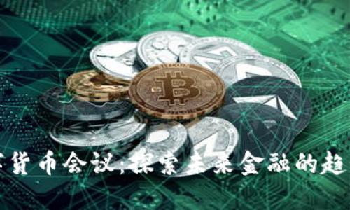 浙江数字货币会议：探索未来金融的趋势与发展