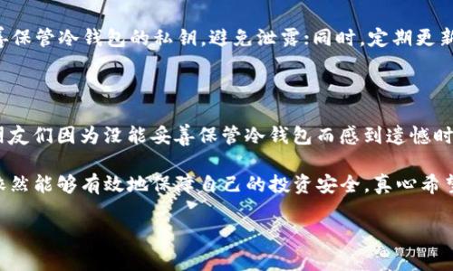 关于“TP钱包冷钱包同步”的问题，确实引起了不少区块链爱好者和加密货币投资者的关注。在深入探讨这个问题之前，我们先了解一下“TP钱包”及“冷钱包”的基本概念。

什么是TP钱包？

TP钱包是一款专为数字货币交易与管理设计的钱包应用。它不仅支持主流的加密货币，还兼容多种区块链，用户可以在同一个平台上进行资产管理。TP钱包提供了简洁的用户界面和丰富的功能，适合各种水平的用户，从新手到资深投资者都能轻松上手。

什么是冷钱包？

冷钱包是一种用于存储加密货币的钱包，其完全离线，具有非常高的安全性。冷钱包通常不会直接连接到互联网，从而减少了被黑客攻击的风险。相比之下，热钱包则是在线的，便利但相对安全性较低。冷钱包的形式多样，可以是硬件设备，如Ledger或Trezor，也可以是纸质钱包。

TP钱包的冷钱包功能

TP钱包作为一款现代化的数字货币钱包，在功能上也具备支持冷钱包操作的选项。许多用户可能会问：TP钱包的冷钱包与热钱包之间是否能够同步？这个问题的答案并不简单。一般来说，冷钱包的设计就是为了安全存储，而非频繁的交易，因此二者之间的“同步”并非传统意义上的数据实时更新，而是指你可以在TP钱包中管理冷钱包的资产和地址。

冷钱包的同步机制

TP钱包并不会实时同步冷钱包的最新状态，因为冷钱包不在线。但用户可以通过导入冷钱包的公钥和私钥，将冷钱包的资产状态展示在TP钱包上。这意味着你可以在TP钱包中查看你的冷钱包地址及其余额，但实际的转账操作仍需在冷钱包中进行，以确保安全性。

冷钱包与热钱包的优劣对比

当我们谈论冷钱包与热钱包时，通常会先想到它们各自的优缺点。冷钱包的优势明显，比如安全性高、可抵御网络攻击等。但与此同时，冷钱包的缺点也是不容忽视的，比如转账过程繁琐、使用不够便捷等。而热钱包则在便捷性上更胜一筹，但在安全性方面却存在一些隐患。

如何管理TP钱包和冷钱包的同步问题

管理TP钱包与冷钱包之间的关系，关键在于用户的操作习惯。定期检查冷钱包中的资产，并在TP钱包中了解相应的行情变化，可以帮助用户更好地把握投资机会。当你进行大额交易时，使用冷钱包进行存储，确保资金安全是至关重要的。

常见问题解答

在讨论TP钱包冷钱包同步的问题时，用户们常常会提出以下几个疑问：

h41. TP钱包是否支持所有类型的冷钱包？/h4

不是所有的冷钱包均为TP钱包所支持。目前，TP钱包专注于和一些主流冷钱包设备的兼容性。如果你拥有支持多链的冷钱包，通常是比较安全的选择，但在使用TP钱包前最好检查一下官方支持文件，确保你的冷钱包能够与TP钱包进行良好的互通。

h42. 如何确保冷钱包的安全性？/h4

安全性是冷钱包的首要特点，确保冷钱包的安全性通常需要采取以下措施：首先，选择知名品牌的冷钱包设备，避免使用未知品牌的劣质产品；其次，妥善保管冷钱包的私钥，避免泄露；同时，定期更新钱包的固件，以抵御新出现的安全漏洞。

情感共鸣与理解

在这个数字货币快速发展的时代，无论你是刚刚接触加密货币的新手还是在投资市场中摸爬滚打的老手，钱包管理都是一项必备的技能。每当我看到朋友们因为没能妥善保管冷钱包而感到遗憾时，我总是感慨万千。毕竟，数字资产的安全关乎每一个投资者的心血与期望。

总之，TP钱包的冷钱包功能为我们提供了一个相对安全的资产管理方案。虽然二者之间并不具备传统意义上的同步功能，但用户通过合理的管理方式依然能够有效地保障自己的投资安全。真心希望每一个使用TP钱包的用户都能够在这个充满机遇的时代，找到适合自己的安全存储方式，实现财富的增值与保值。

希望以上内容能够帮助你理解TP钱包冷钱包的同步问题，并在未来的加密货币投资中迈出更稳健的步伐。