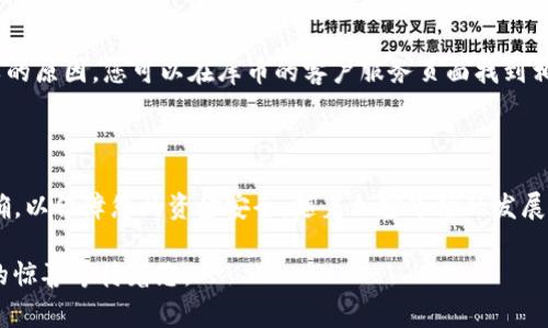库币（KuCoin）是一个流行的加密货币交易所，许多用户在使用库币时会考虑如何将其资产提取到其他钱包，比如TP钱包。您提问的这个问题实际上涉及到提币操作的各种细节和注意事项。在下面的内容中，我将详细介绍这个流程，并解答一些相关问题。

什么是库币和TP钱包

首先，让我们简单了解一下库币和TP钱包的基本信息。库币是一个全球知名的加密货币交易平台，提供多种数字资产的交易和投资服务。而TP钱包则是一款支持多种区块链资产的去中心化钱包，用户可以将不同类型的数字资产安全存储在其中。

库币能否提币到TP钱包

库币支持多种加密货币的提币操作，只要您在库币上拥有钱包中的数字资产，您就可以将这些资产提取到其他钱包，包括TP钱包。提币的过程通常包括几个步骤，下面将详细介绍。

提币步骤详解

步骤一：首先您需要在库币平台上登录您的账户。如果您还没有账户，您需要先进行注册并完成身份验证。

步骤二：在登录之后，找到“资产”或“资金”管理部分，通常在首页可以看到相关链接。点击“提币”，您将进入提币界面。

步骤三：在提币界面，您需要选择要提取的加密货币。例如，如果您想提取比特币，您就选择比特币。接着，您需要输入TP钱包的地址。请务必检查地址的准确性，以避免资产丢失。

步骤四：输入您希望提取的数量，同时注意库币可能会对每种币种设置提币最小额度和手续费。确认无误后，点击“提交”以完成提币申请。

步骤五：库币会发送确认邮件到您注册的邮箱，您需要点击邮件中的确认链接来验证此操作。在您的提币请求被审核通过后，资产将被发送到您的TP钱包。

注意事项

在提币的过程中，有几个重要的注意事项：

ul
    listrong地址准确性：/strong确保您的TP钱包地址正确无误。如果地址输入错误，可能导致不可逆转的资产损失。/li
    listrong手续费：/strong每笔提币交易通常都会收取一定的手续费，确保您了解所提币种的具体费用。/li
    listrong网络拥堵：/strong在某些情况下，如果网络繁忙，提币可能会有所延迟，请耐心等待。/li
    listrong安全性：/strong确保您在一个安全的环境下操作，使用强密码和二步验证来保护您的账户。/li
/ul

常见问题解答

h41. 提币到TP钱包的时间大概是多少？/h4

提币的时间通常会因多种因素而有所不同。一般而言，如果网络正常，提币到账的时间约为30分钟到几小时。然而，如果网络繁忙，可能会导致延迟，这时候您需要耐心等待。在有些情况下，有点遗憾的是，由于极端的网络拥堵，提币可能会延迟更久，给用户带来不便。

h42. 如果提币失败，我应该怎么办？/h4

提币失败的原因可能有多种，包括网络问题、地址错误、资金不足等。如果您遇到提币失败的情况，首先检查您的提币记录，看看失败的原因。您可以在库币的客户服务页面找到相关的支持信息，或直接联系客户服务团队寻求帮助。真心觉得，虽然这一过程可能让人感到沮丧，但通常都会有解决方案可供参考。

总结

通过以上的介绍，您应该对库币提币到TP钱包的操作流程有了清晰的了解。在这个过程中，请时刻保持谨慎，确保每一步都做到准确，以保障您的资金安全。随着加密市场的发展，提币的便捷性也在不断提高，希望每位用户都能在这个数字资产的世界中找到自己的投资机会。 

如您在提币过程中还遇到其他的问题或者有任何疑问，欢迎随时寻求更多的帮助和支持。记住，保持学习和探索的心态，总会有新的惊喜等待着您。