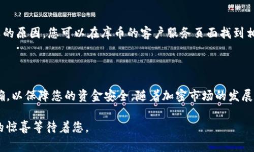 库币（KuCoin）是一个流行的加密货币交易所，许多用户在使用库币时会考虑如何将其资产提取到其他钱包，比如TP钱包。您提问的这个问题实际上涉及到提币操作的各种细节和注意事项。在下面的内容中，我将详细介绍这个流程，并解答一些相关问题。

什么是库币和TP钱包

首先，让我们简单了解一下库币和TP钱包的基本信息。库币是一个全球知名的加密货币交易平台，提供多种数字资产的交易和投资服务。而TP钱包则是一款支持多种区块链资产的去中心化钱包，用户可以将不同类型的数字资产安全存储在其中。

库币能否提币到TP钱包

库币支持多种加密货币的提币操作，只要您在库币上拥有钱包中的数字资产，您就可以将这些资产提取到其他钱包，包括TP钱包。提币的过程通常包括几个步骤，下面将详细介绍。

提币步骤详解

步骤一：首先您需要在库币平台上登录您的账户。如果您还没有账户，您需要先进行注册并完成身份验证。

步骤二：在登录之后，找到“资产”或“资金”管理部分，通常在首页可以看到相关链接。点击“提币”，您将进入提币界面。

步骤三：在提币界面，您需要选择要提取的加密货币。例如，如果您想提取比特币，您就选择比特币。接着，您需要输入TP钱包的地址。请务必检查地址的准确性，以避免资产丢失。

步骤四：输入您希望提取的数量，同时注意库币可能会对每种币种设置提币最小额度和手续费。确认无误后，点击“提交”以完成提币申请。

步骤五：库币会发送确认邮件到您注册的邮箱，您需要点击邮件中的确认链接来验证此操作。在您的提币请求被审核通过后，资产将被发送到您的TP钱包。

注意事项

在提币的过程中，有几个重要的注意事项：

ul
    listrong地址准确性：/strong确保您的TP钱包地址正确无误。如果地址输入错误，可能导致不可逆转的资产损失。/li
    listrong手续费：/strong每笔提币交易通常都会收取一定的手续费，确保您了解所提币种的具体费用。/li
    listrong网络拥堵：/strong在某些情况下，如果网络繁忙，提币可能会有所延迟，请耐心等待。/li
    listrong安全性：/strong确保您在一个安全的环境下操作，使用强密码和二步验证来保护您的账户。/li
/ul

常见问题解答

h41. 提币到TP钱包的时间大概是多少？/h4

提币的时间通常会因多种因素而有所不同。一般而言，如果网络正常，提币到账的时间约为30分钟到几小时。然而，如果网络繁忙，可能会导致延迟，这时候您需要耐心等待。在有些情况下，有点遗憾的是，由于极端的网络拥堵，提币可能会延迟更久，给用户带来不便。

h42. 如果提币失败，我应该怎么办？/h4

提币失败的原因可能有多种，包括网络问题、地址错误、资金不足等。如果您遇到提币失败的情况，首先检查您的提币记录，看看失败的原因。您可以在库币的客户服务页面找到相关的支持信息，或直接联系客户服务团队寻求帮助。真心觉得，虽然这一过程可能让人感到沮丧，但通常都会有解决方案可供参考。

总结

通过以上的介绍，您应该对库币提币到TP钱包的操作流程有了清晰的了解。在这个过程中，请时刻保持谨慎，确保每一步都做到准确，以保障您的资金安全。随着加密市场的发展，提币的便捷性也在不断提高，希望每位用户都能在这个数字资产的世界中找到自己的投资机会。 

如您在提币过程中还遇到其他的问题或者有任何疑问，欢迎随时寻求更多的帮助和支持。记住，保持学习和探索的心态，总会有新的惊喜等待着您。