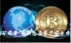 以太坊挖矿前景：冷钱包在资产安全中的重要性