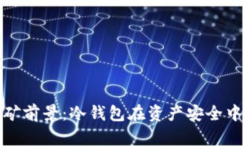 以太坊挖矿前景：冷钱包在资产安全中的重要性
