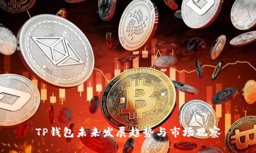 TP钱包未来发展趋势与市场观察