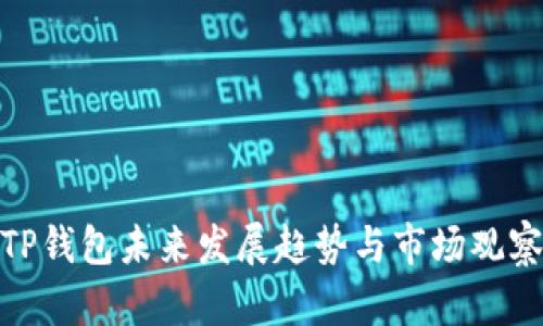 TP钱包未来发展趋势与市场观察