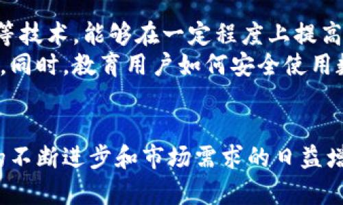 数字货币银行的未来发展趋势：我们该如何看待？

数字货币, 数字货币银行, 未来趋势, 区块链技术/guanjianci

引言
在这个数字化迅速发展的时代，金融科技领域的创新层出不穷，数字货币作为一种新兴的金融工具，正逐渐走入我们的生活。很多人开始好奇，未来是否会出现以数字货币为基础的银行？这一问题不仅关乎我们日常的支付方式，还涉及到全球金融体系的根本变革。面对这个前景广阔的话题，我真实感受到了一丝兴奋与期待，同时也有些许的担忧。

数字货币的崛起
数字货币，特别是加密货币，自比特币在2009年问世以来，便引领了一场金融革命。其去中心化、透明、高效的特性，使得我们对传统银行体系的信任度开始动摇。尤其是近年来，随着区块链技术的成熟，越来越多的机构开始探索数字货币的潜在应用，从支付到资产管理，数字货币的应用场景不断扩展。

数字货币银行的概念
那么，什么是数字货币银行？简单来说，数字货币银行是指那些专注于数字货币及其相关技术的银行机构。它们与传统银行的不同在于，主要使用数字货币进行存款、贷款及其他金融服务。这种新型银行不仅可能会改变我们的付款方式，还可能引发一系列金融产品的创新。

数字货币银行的潜在优势
数字货币银行的出现并非空穴来风，许多国际机构与国家政府均表现出了浓厚的兴趣。首先，数字货币能够实现即时交易，而传统银行通常需要数个工作日来完成跨境支付。这种高效性不禁让人期待，想象一下：购物时用数字货币支付，几秒钟内就能完成交易，而不必担心汇率差异或跨国手续费的问题。
其次，数字货币银行可以降低运营成本。由于智能合约和区块链的使用，可以减少中间商的存在，从而降低成本。同时，数字货币的高透明性也将帮助银行更好地管理风险与合规问题。在这个过程中，消费者也能享受到更低的费用和更快的服务。

全球范围内数字货币银行的探索
许多国家与机构正在积极探索数字货币银行的可能性。例如，某些国家的中央银行已正式启动了数字货币项目，旨在探索数字货币在支付系统中的应用。同时，一些私人银行和金融科技公司也在研发数字货币银行相关的产品与服务，以满足日益增长的市场需求。

面临的挑战与风险
然而，数字货币银行的发展并非一帆风顺。首先，法律法规的滞后性是一个重大挑战。许多地区目前对于数字货币的监管法规尚不完善，这使得数字货币银行的法律地位变得模糊。这种不确定性无疑给市场带来了风险，让人有些遗憾。
其次，安全性问题同样让人担心。数字货币交易往往面临黑客攻击、诈骗和市场波动等风险，这使得数字货币银行在资金安全和用户隐私方面，需要付出额外的努力与投入。

数字货币银行的未来展望
尽管面临诸多挑战，但我相信，数字货币银行的未来依然充满希望。随着技术的进步及人们对于数字化金融服务的接受度越来越高，数字货币银行有可能在未来的金融生态中占据重要地位。
总之，数字货币银行不仅可能改变我们对银行的理解，还可能为世界经济带来新的机遇。尽管我们现阶段仍面临不少困难，但我真心期待在未来能看到数字货币银行的蓬勃发展。

可能相关的问题

h41. 数字货币会对传统银行造成怎样的影响？/h4
数不胜数的金融机构意识到，数字货币不仅是一个技术革新，更是一种业务威胁。传统银行可能面临客户流失的风险，尤其是年轻群体对数字货币的偏爱可能导致他们转向数字货币银行，造成传统银行客户资源的减少。
然而，这也可能促使传统银行进行自我变革，更新技术与服务以适应新的市场需求。因此，未来的银行可能会在数字货币的影响下走向融合与创新，带来更多便捷的服务。

h42. 数字货币银行的安全问题如何解决？/h4
安全始终是数字货币银行面临的首要问题，然而我们也看到，多项优秀的技术正在不断发展，以应对这一挑战。比如，利用多重签名、去中心化的身份验证手段等技术，能够在一定程度上提高账户安全性，减少黑客攻击的风险。
当然，金融行业作为高风险行业，金融机构需要不断增强自身的技术能力与风险控制机制，建立起一套完善的安全防护体系，才能为用户提供更加安全的服务。同时，教育用户如何安全使用数字货币也是必不可少的步骤。

总结
总之，数字货币银行的未来充满可能性，正如我们在这篇文章中所探讨的那样，它将对金融环境带来根本性的变革。尽管还有许多挑战需要克服，但随着技术的不断进步和市场需求的日益增长，数字货币银行或将在不久的将来落地生根，成为金融生态中不可或缺的一部分。希望在不久的将来，我们能看到一个更为开放、透明与高效的金融世界！
